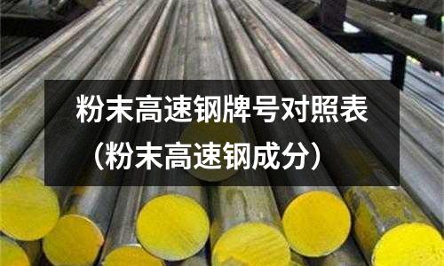 粉末高速鋼牌號對照表（粉末高速鋼成分）