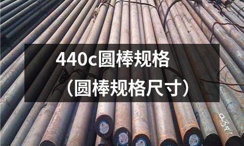 440c圓棒規格（圓棒規格尺寸）
