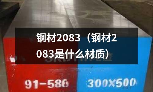 鋼材2083(鋼材2083是什么材質)