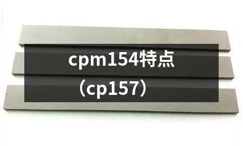 cpm154特點（cp157）
