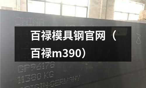 百祿模具鋼官網（百祿m390）