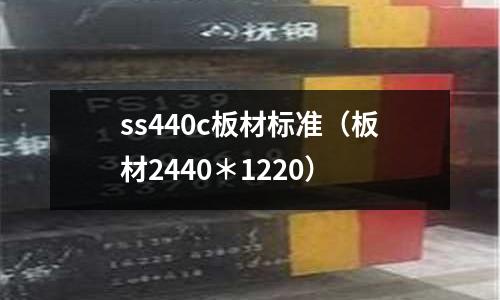 ss440c板材標準（板材2440＊1220）