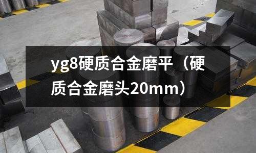 yg8硬質(zhì)合金磨平（硬質(zhì)合金磨頭20mm）