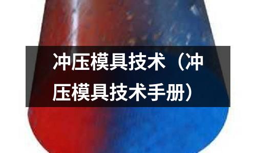 沖壓模具技術（沖壓模具技術手冊）