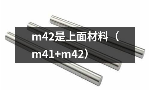 m42是上面材料（m41+m42）