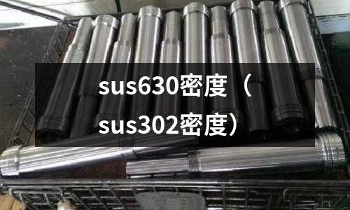 sus630密度（sus302密度）
