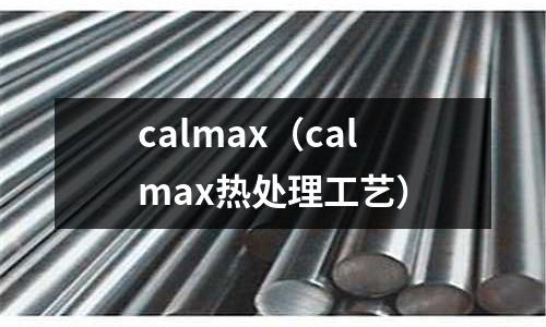 calmax(calmax熱處理工藝)