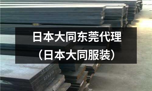 日本大同東莞代理（日本大同服裝）