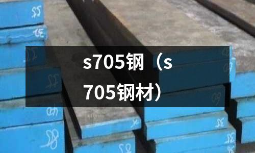 s705鋼（s705鋼材）
