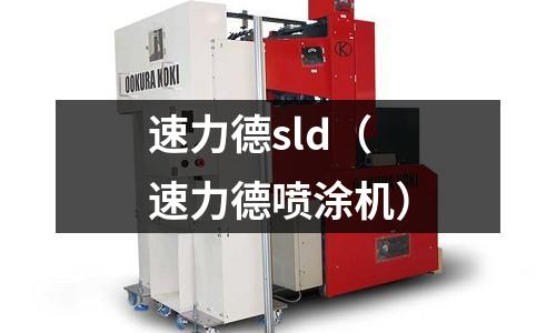 速力德sld（速力德噴涂機(jī)）