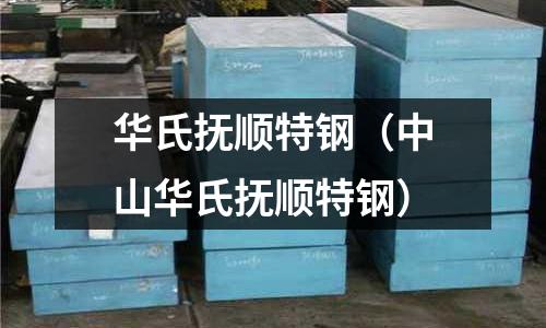 華氏撫順特鋼（中山華氏撫順特鋼）