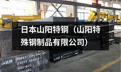 日本山陽特鋼（山陽特殊鋼制品有限公司）