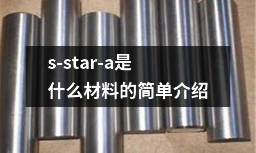 s-star-a是什么材料的簡單介紹
