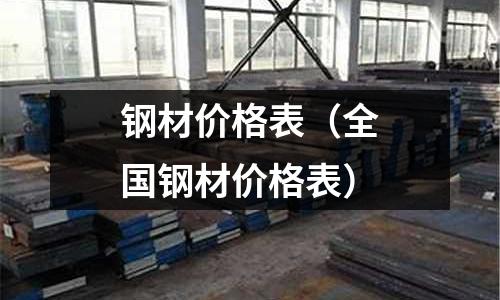 鋼材價格表（全國鋼材價格表）