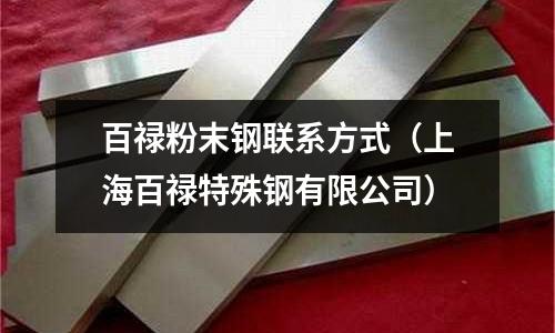 百祿粉末鋼聯(lián)系方式(上海百祿特殊鋼有限公司)