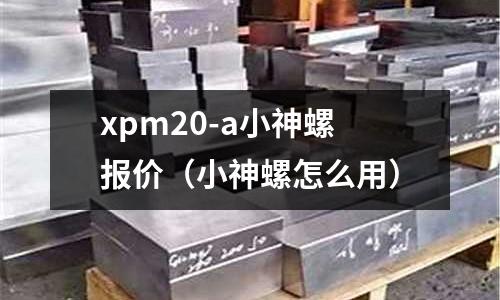 xpm20-a小神螺報價(小神螺怎么用)