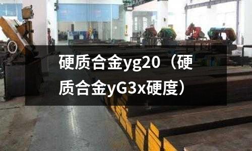 硬質合金yg20(硬質合金yG3x硬度)