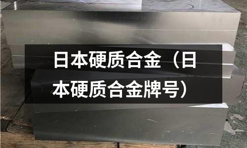 日本硬質(zhì)合金（日本硬質(zhì)合金牌號(hào)）