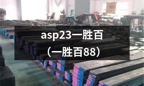 asp23一勝百（一勝百88）