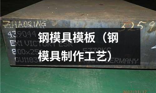 鋼模具模板（鋼模具制作工藝）