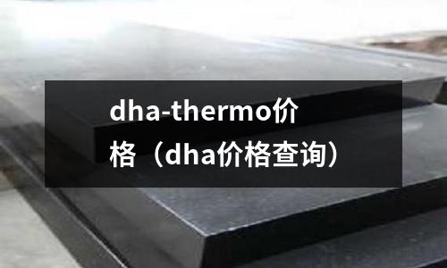 dha-thermo價格（dha價格查詢）