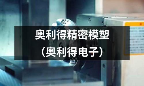 奧利得精密模塑(奧利得電子)