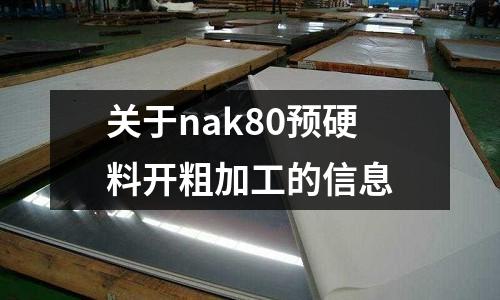 關于nak80預硬料開粗加工的信息