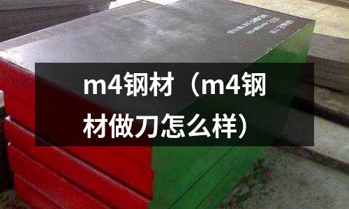 m4鋼材（m4鋼材做刀怎么樣）