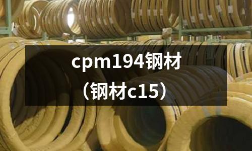 cpm194鋼材(鋼材c15)