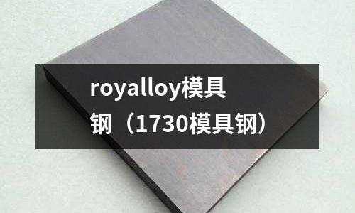 royalloy模具鋼（1730模具鋼）