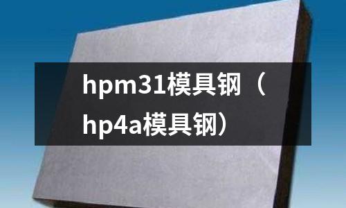 hpm31模具鋼（hp4a模具鋼）
