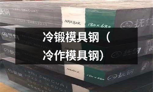 冷鍛模具鋼（冷作模具鋼）