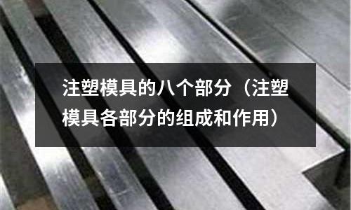 注塑模具的八個部分（注塑模具各部分的組成和作用）