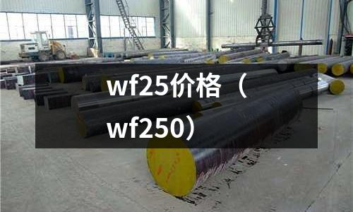 wf25價格（wf250）