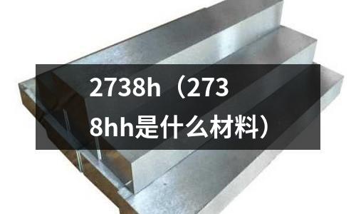 2738h(2738hh是什么材料)