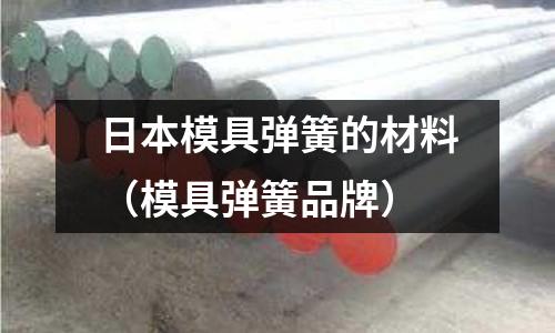 日本模具彈簧的材料(模具彈簧品牌)