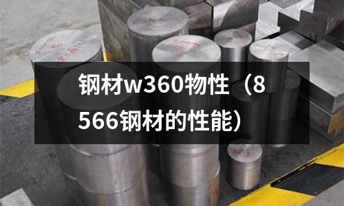 鋼材w360物性（8566鋼材的性能）