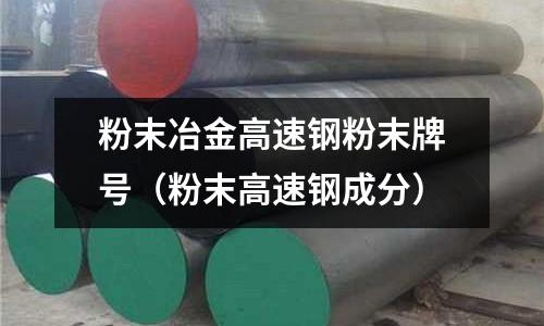 粉末冶金高速鋼粉末牌號（粉末高速鋼成分）