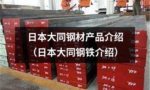 日本大同鋼材產品介紹(日本大同鋼鐵介紹)