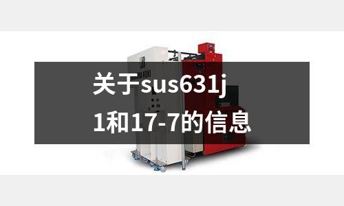 關于sus631j1和17-7的信息