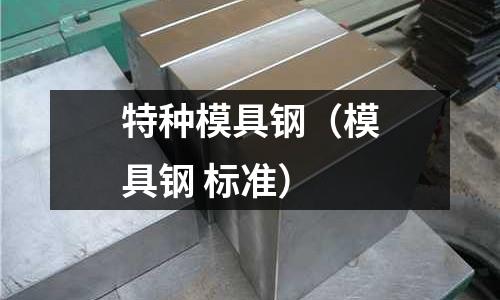 特種模具鋼(模具鋼 標準)