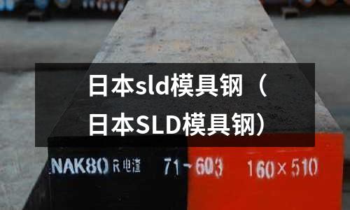 日本sld模具鋼（日本SLD模具鋼）