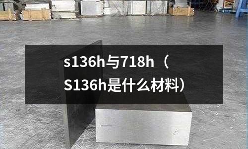 s136h與718h（S136h是什么材料）
