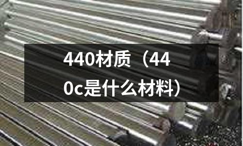 440材質（440c是什么材料）