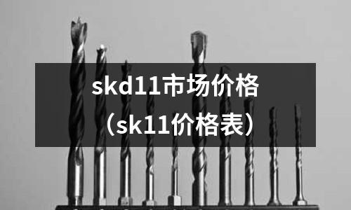 skd11市場價格（sk11價格表）
