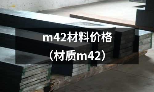 m42材料價格（材質m42）