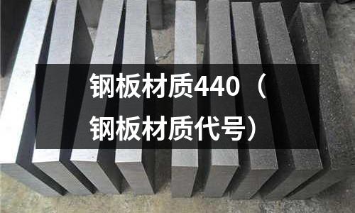 鋼板材質440（鋼板材質代號）