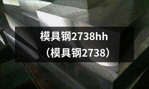 模具鋼2738hh（模具鋼2738）