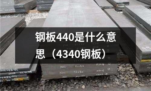 鋼板440是什么意思（4340鋼板）