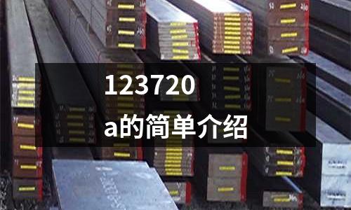 123720a的簡單介紹